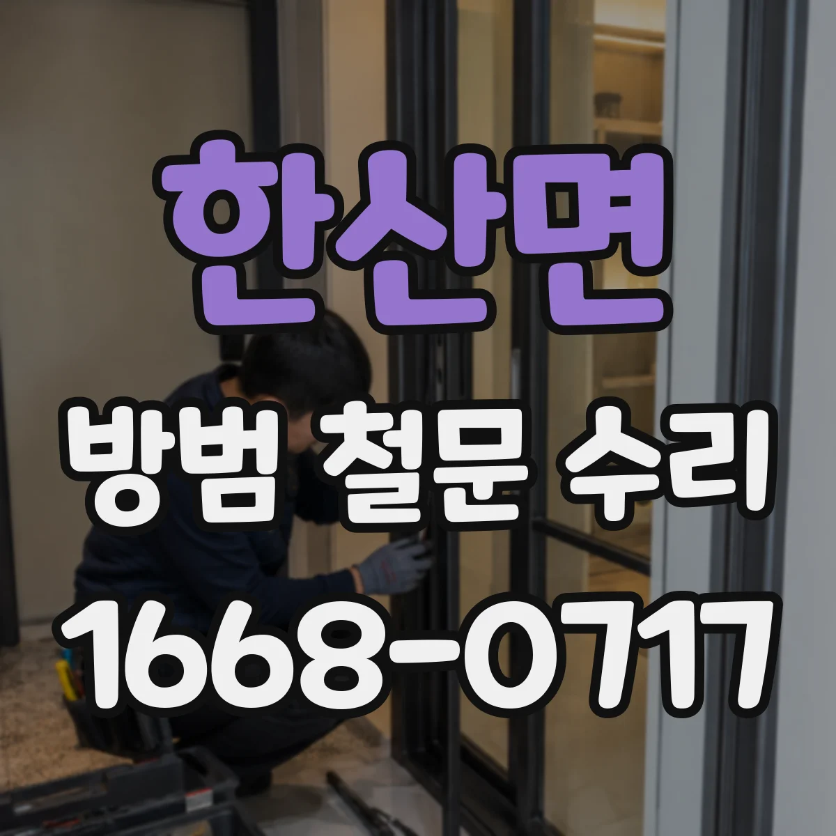 한산면 방범 철문 수리
