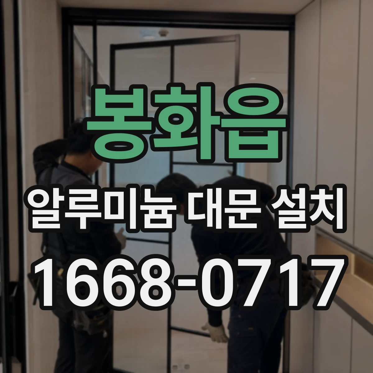 봉화읍 알루미늄 대문 설치