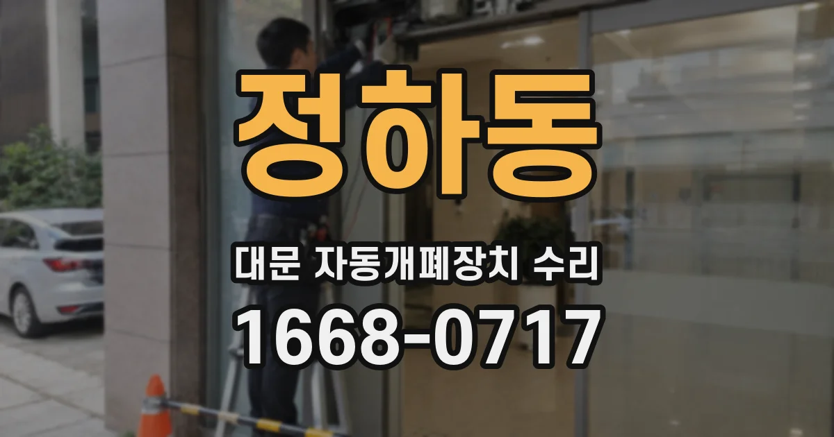 정하동 대문 자동개폐장치 수리