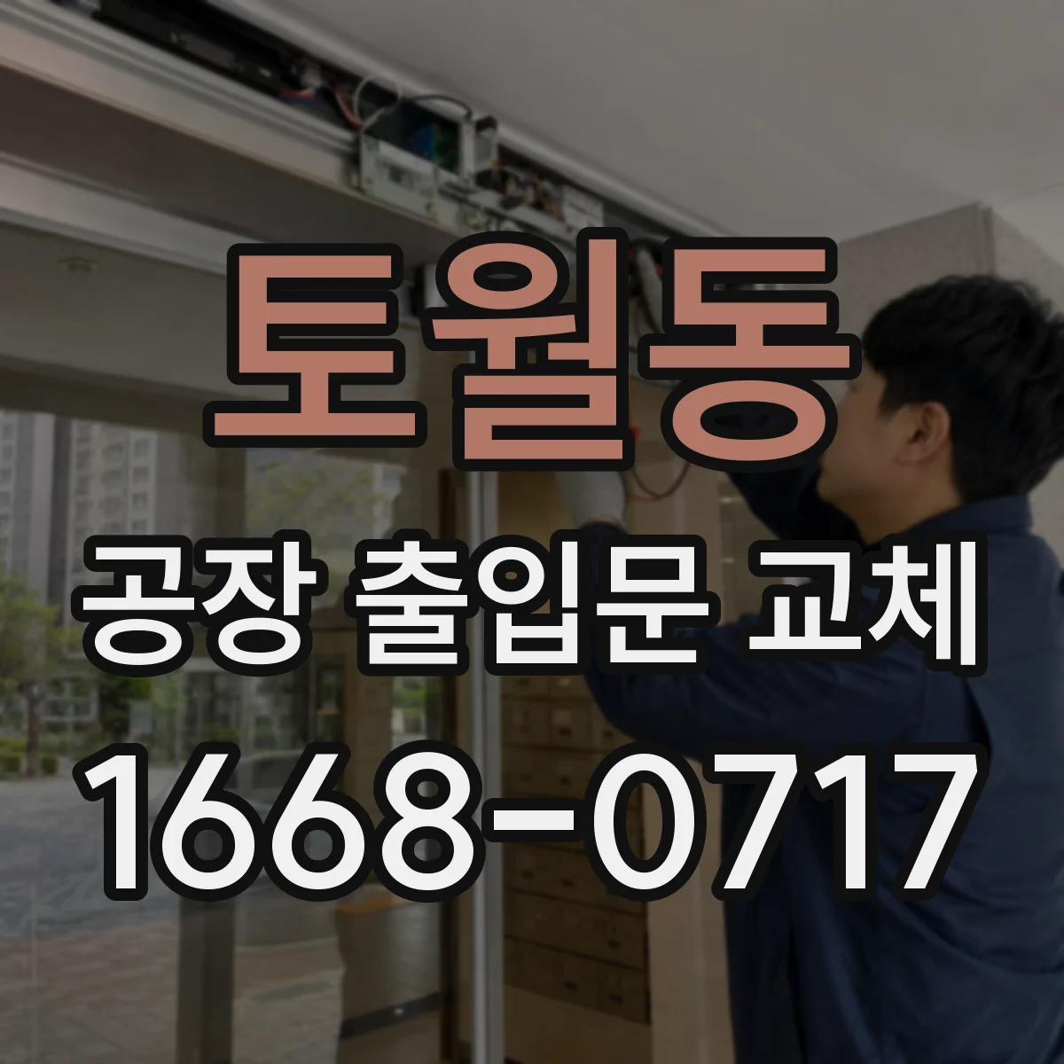 토월동 공장 출입문 교체