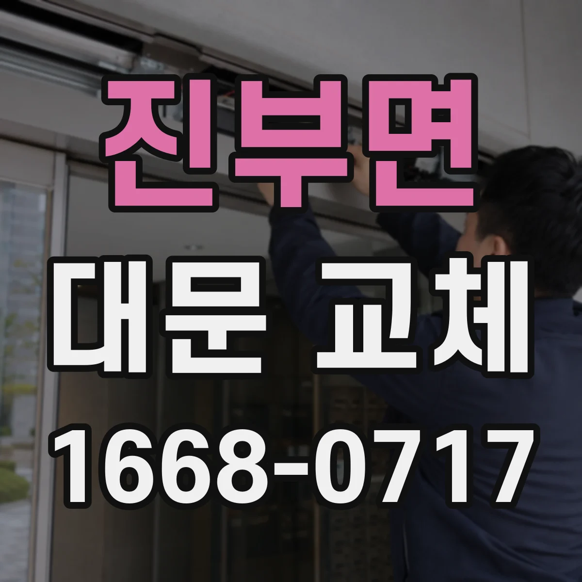 진부면 대문 교체