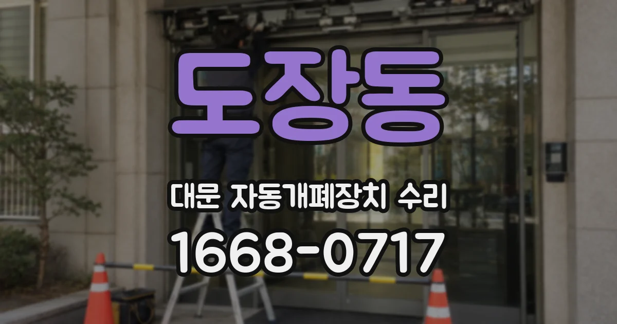 도장동 대문 자동개폐장치 수리
