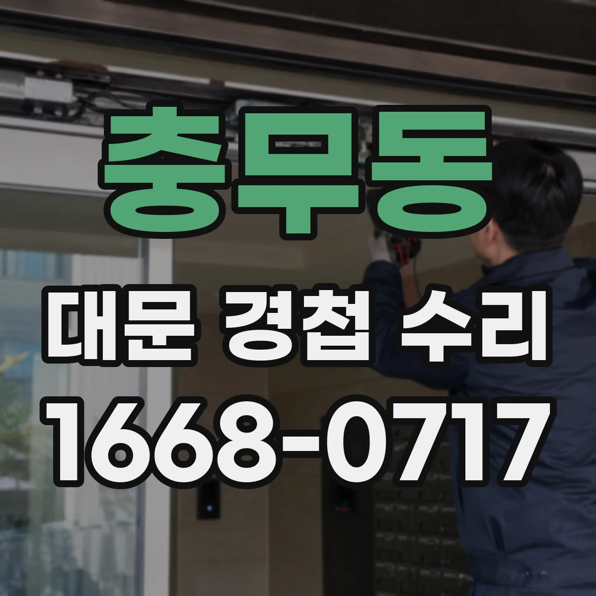 충무동 대문 경첩 수리