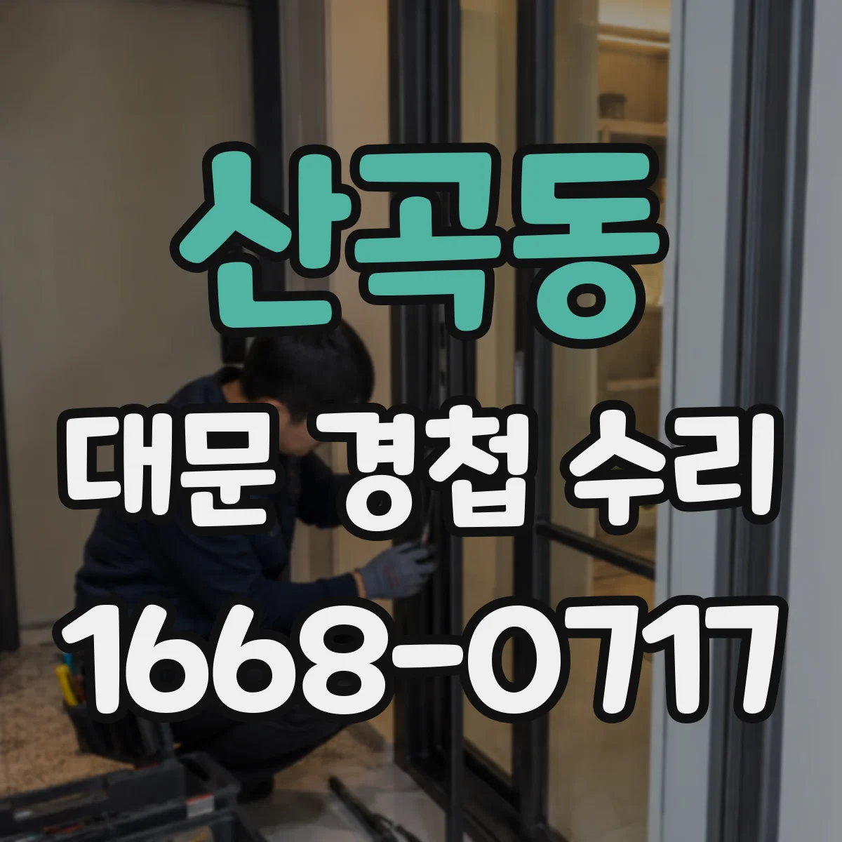 산곡동 대문 경첩 수리
