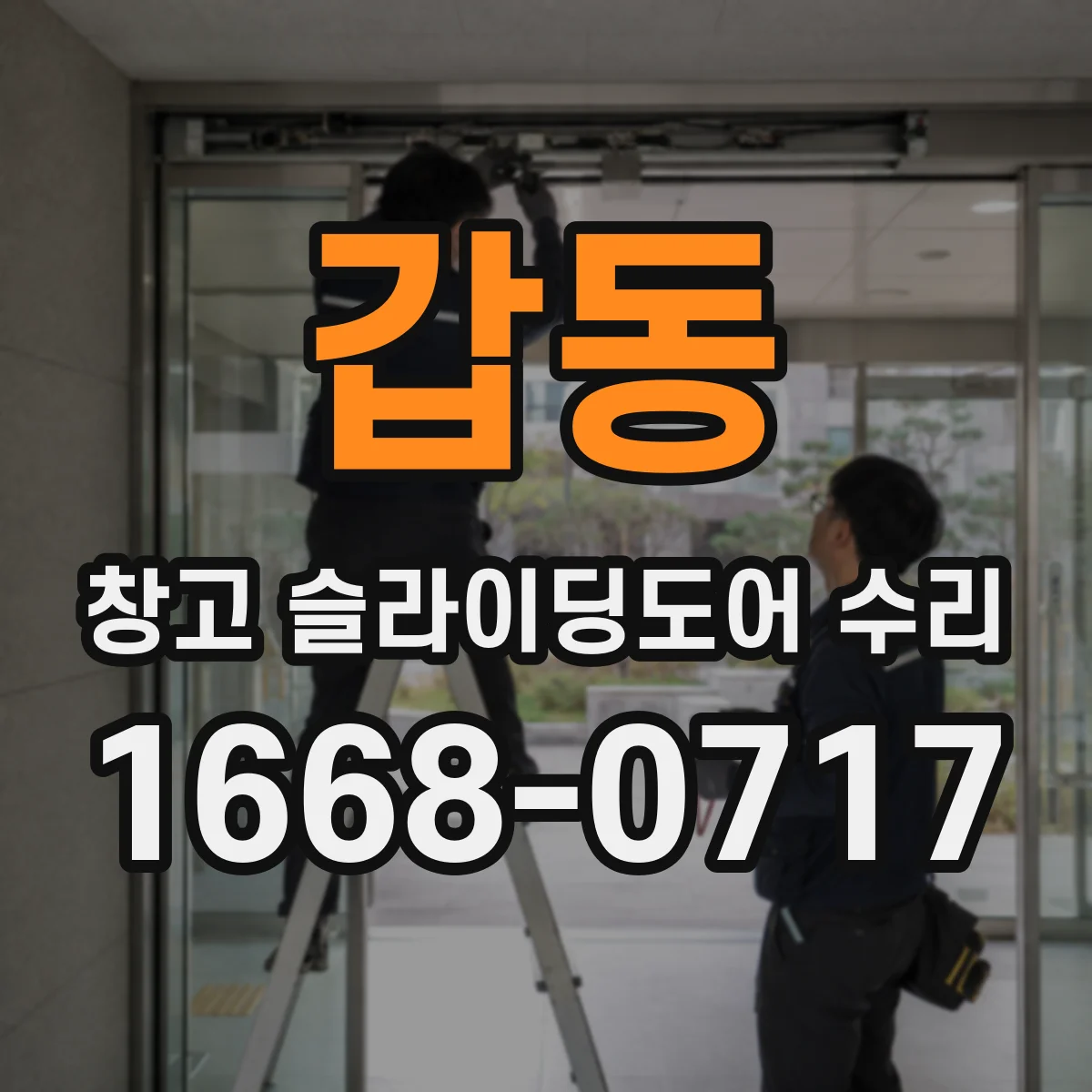 갑동 창고 슬라이딩도어 수리