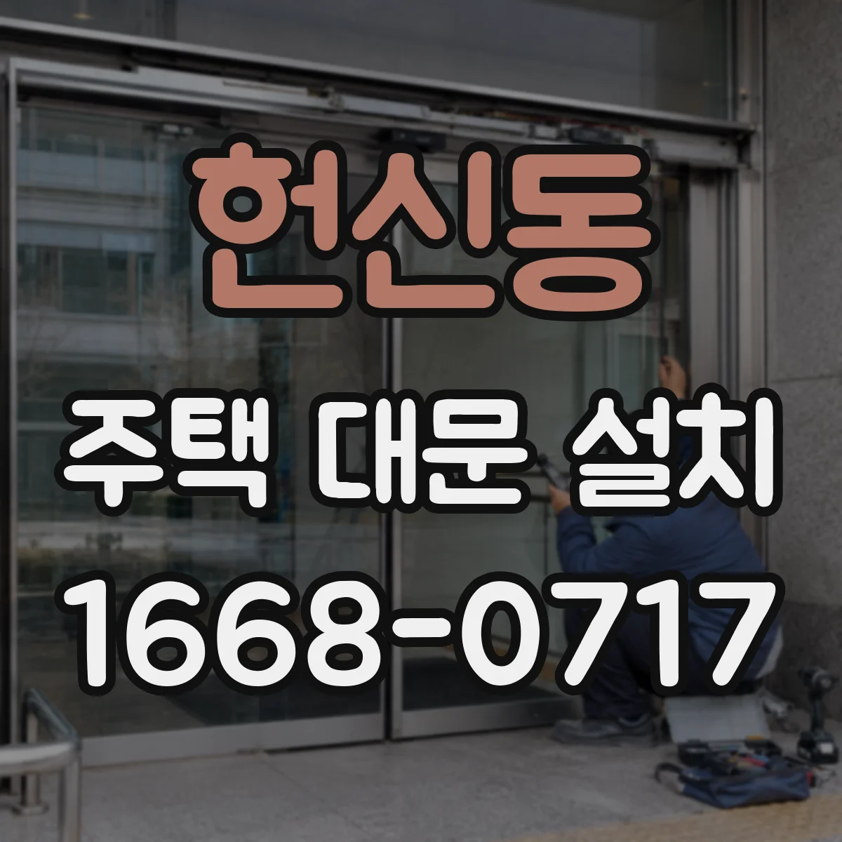 헌신동 주택 대문 설치