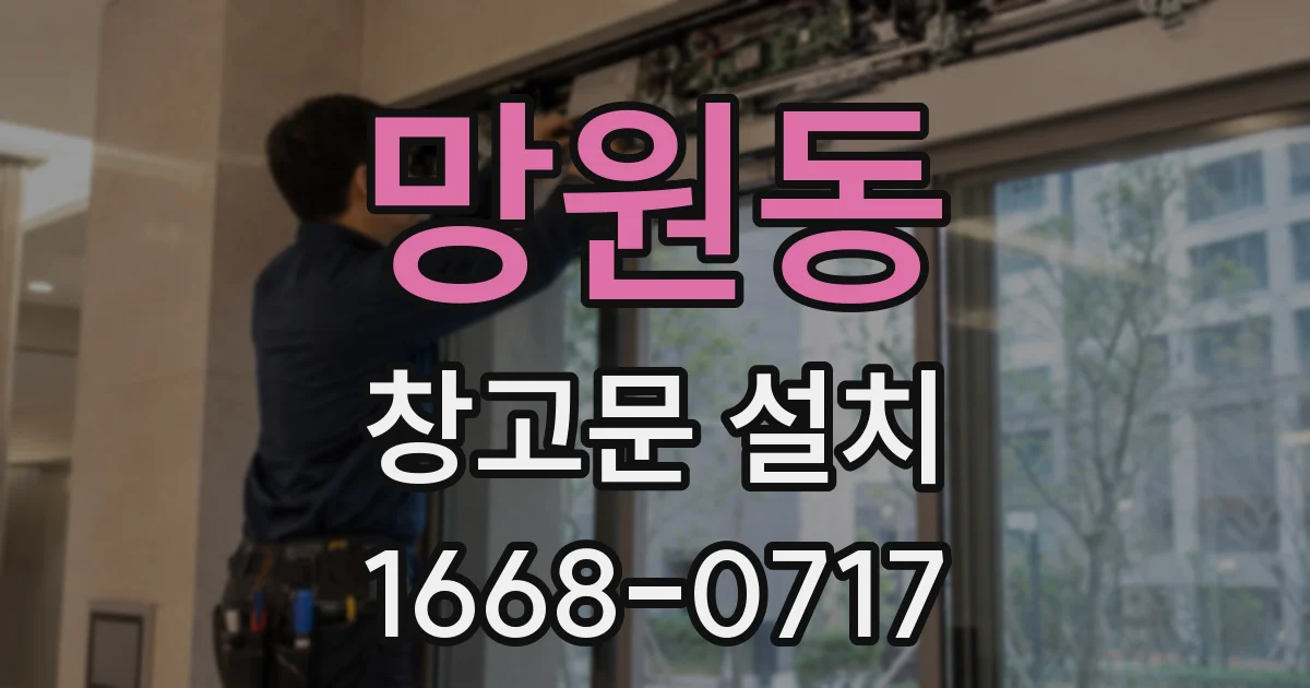 망원동 창고문 설치