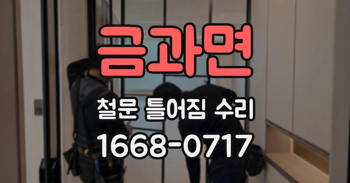 금과면 철문 틀어짐 수리