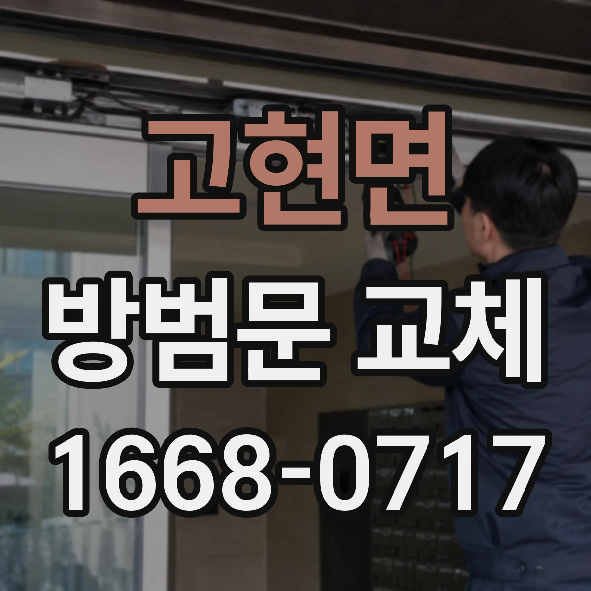 고현면 방범문 교체