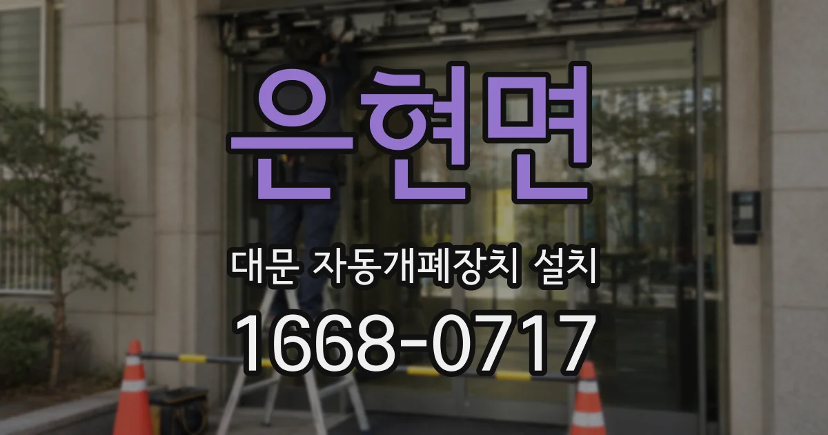은현면 대문 자동개폐장치 설치