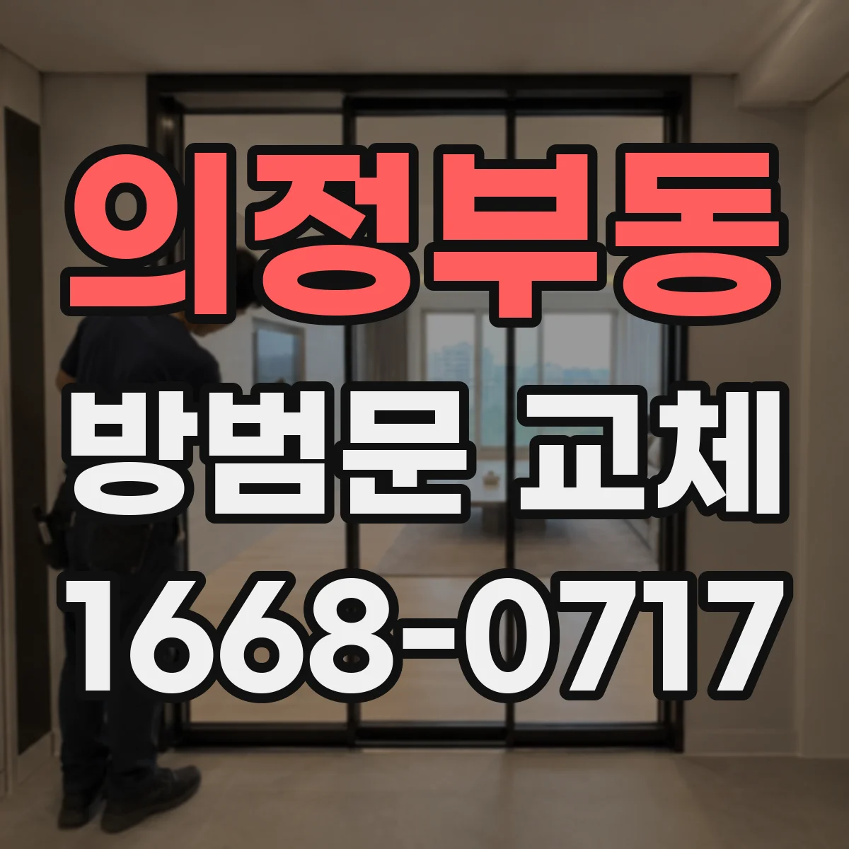 의정부동 방범문 교체