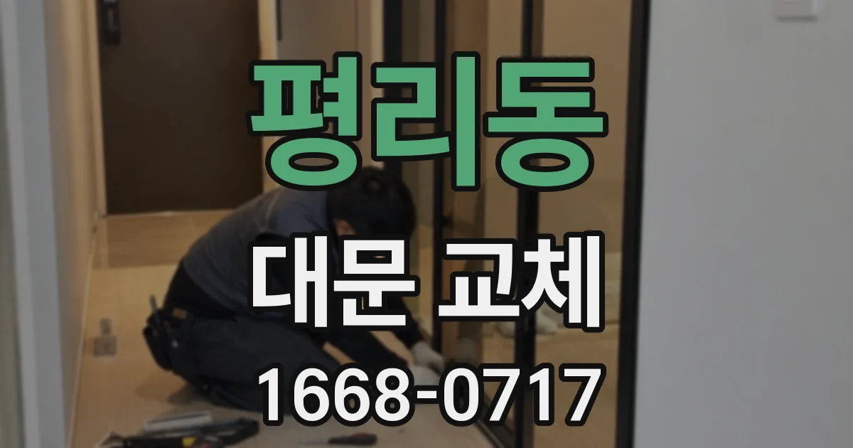평리동 대문 교체