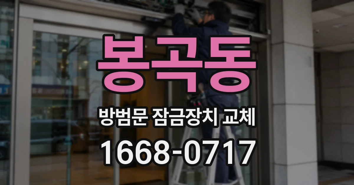 봉곡동 방범문 잠금장치 교체