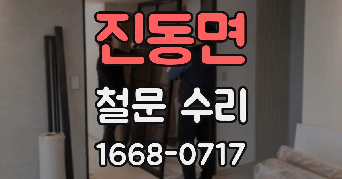 진동면 철문 수리
