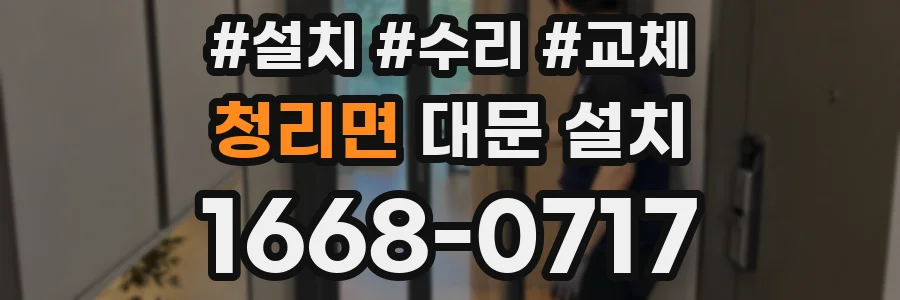 청리면 대문 설치