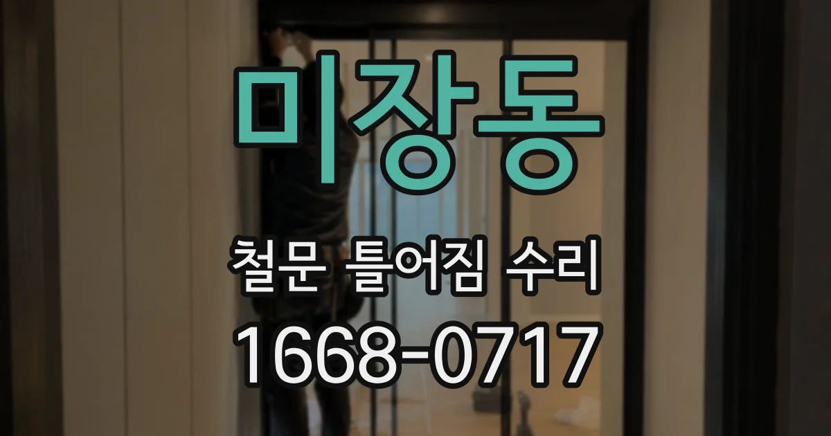 미장동 철문 틀어짐 수리
