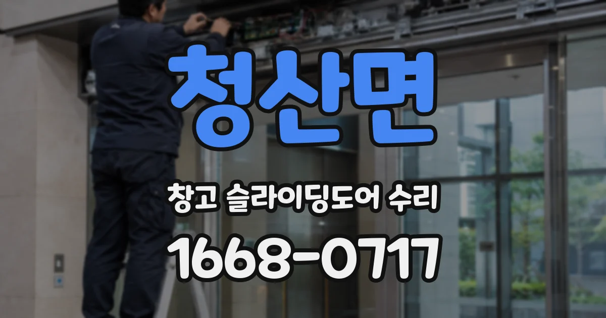 청산면 창고 슬라이딩도어 수리