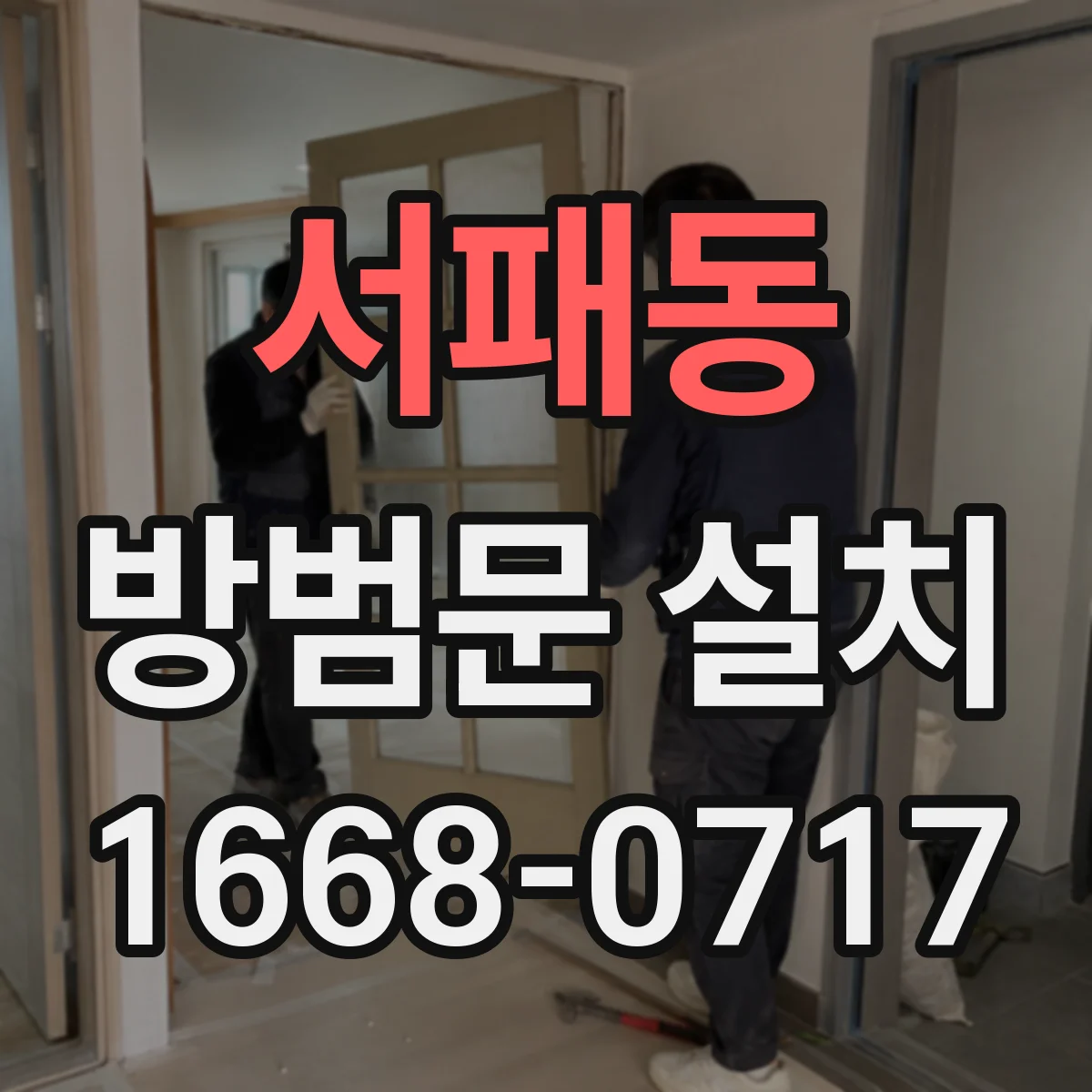 서패동 방범문 설치
