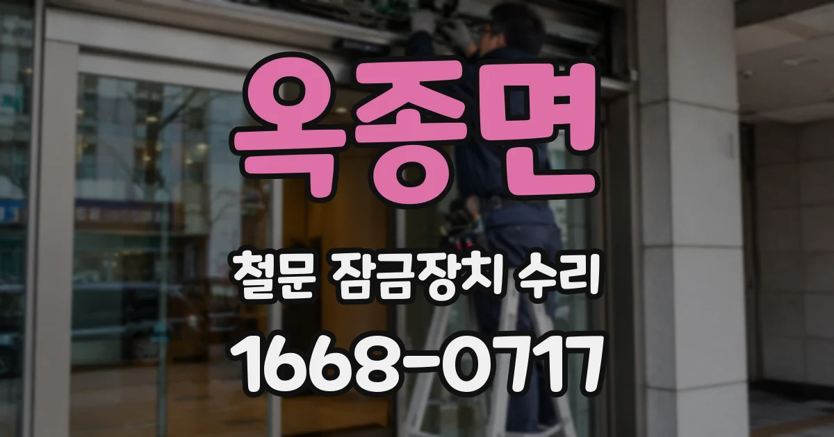 옥종면 철문 잠금장치 수리