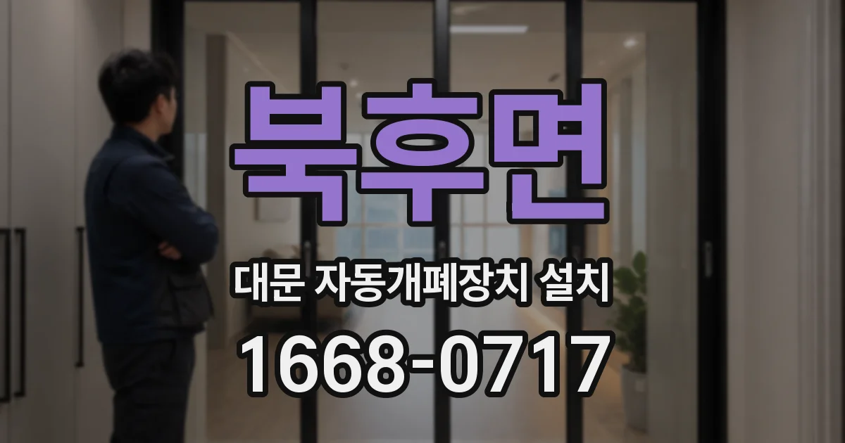북후면 대문 자동개폐장치 설치