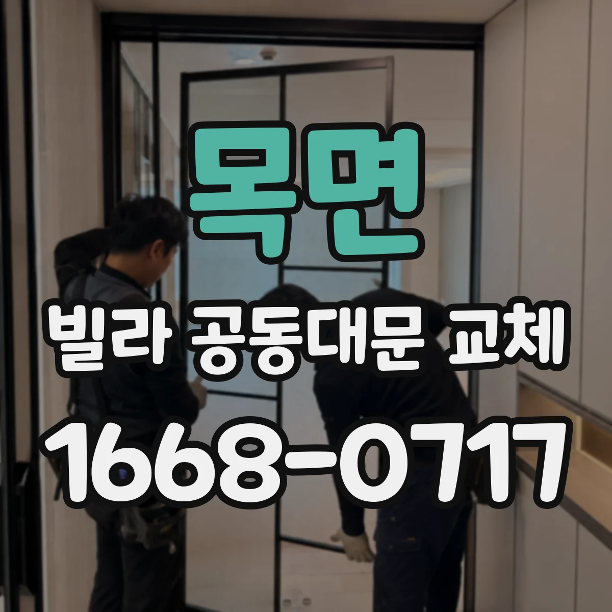 목면 빌라 공동대문 교체