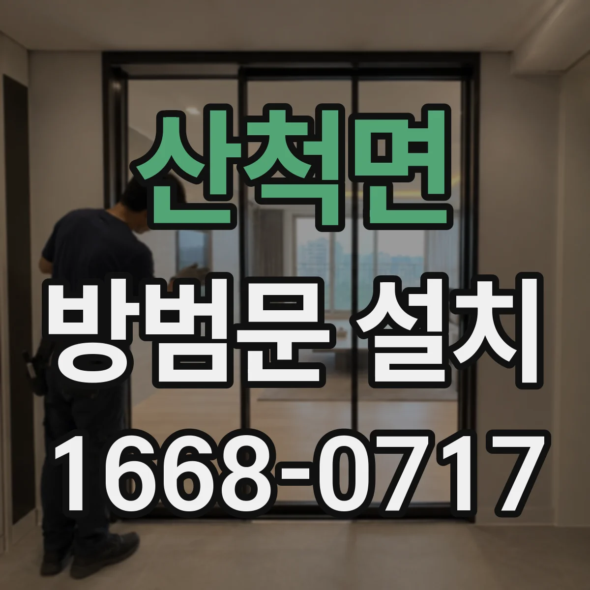 산척면 방범문 설치