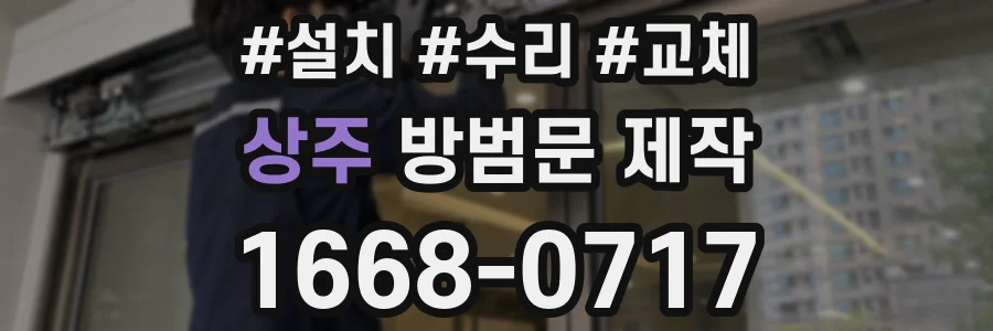 상주 방범문 제작