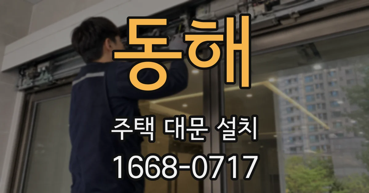 동해 주택 대문 설치