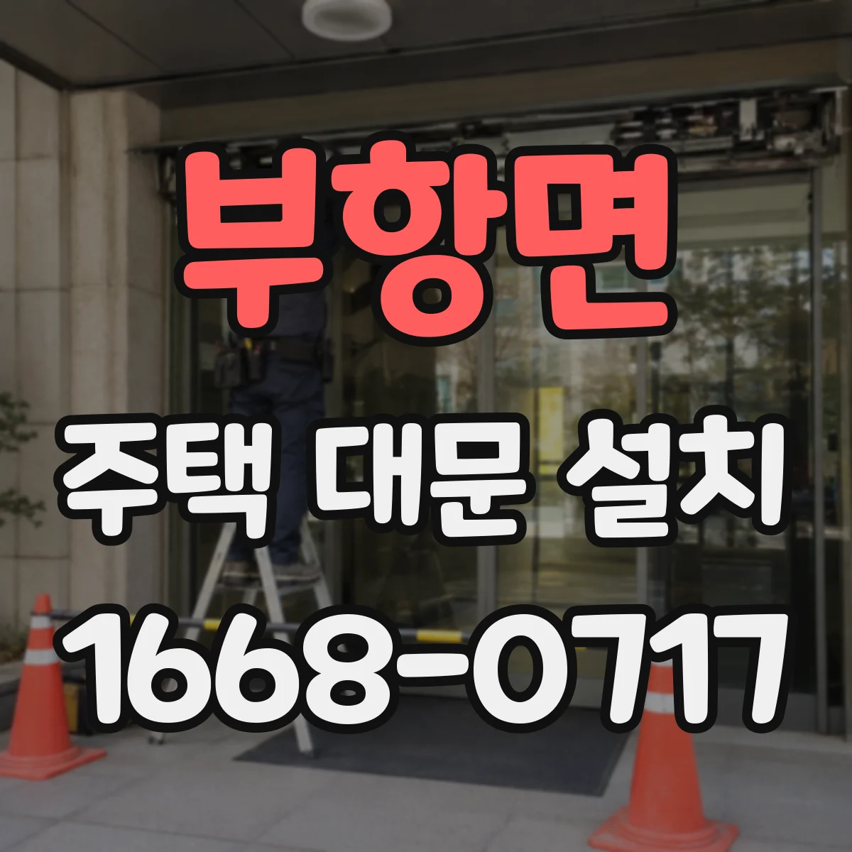 부항면 주택 대문 설치