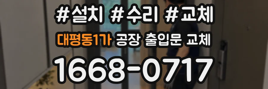 대평동1가 공장 출입문 교체