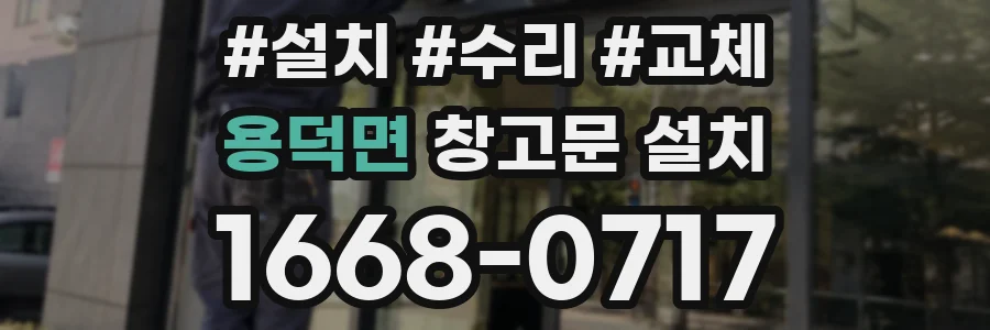 용덕면 창고문 설치