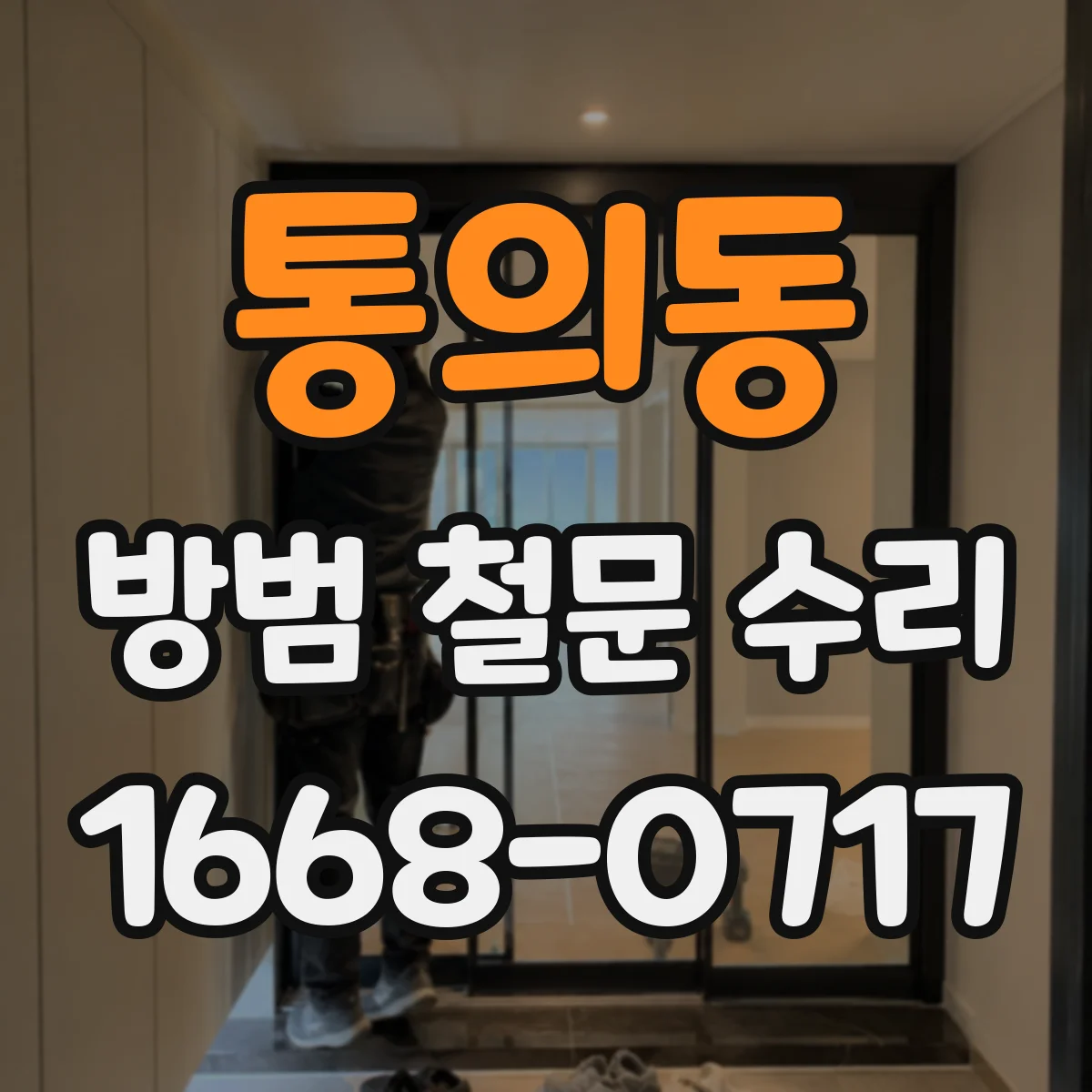 통의동 방범 철문 수리
