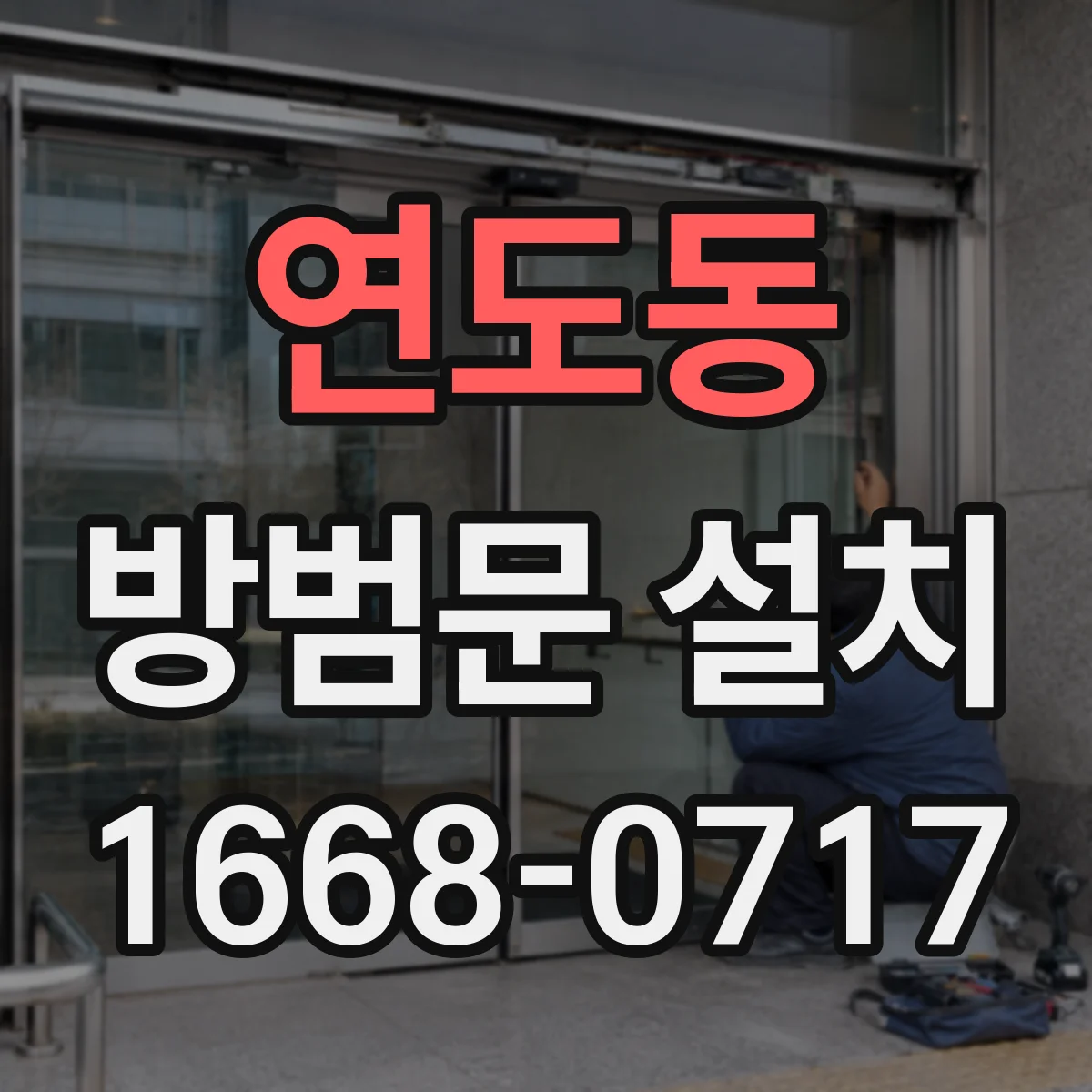 연도동 방범문 설치