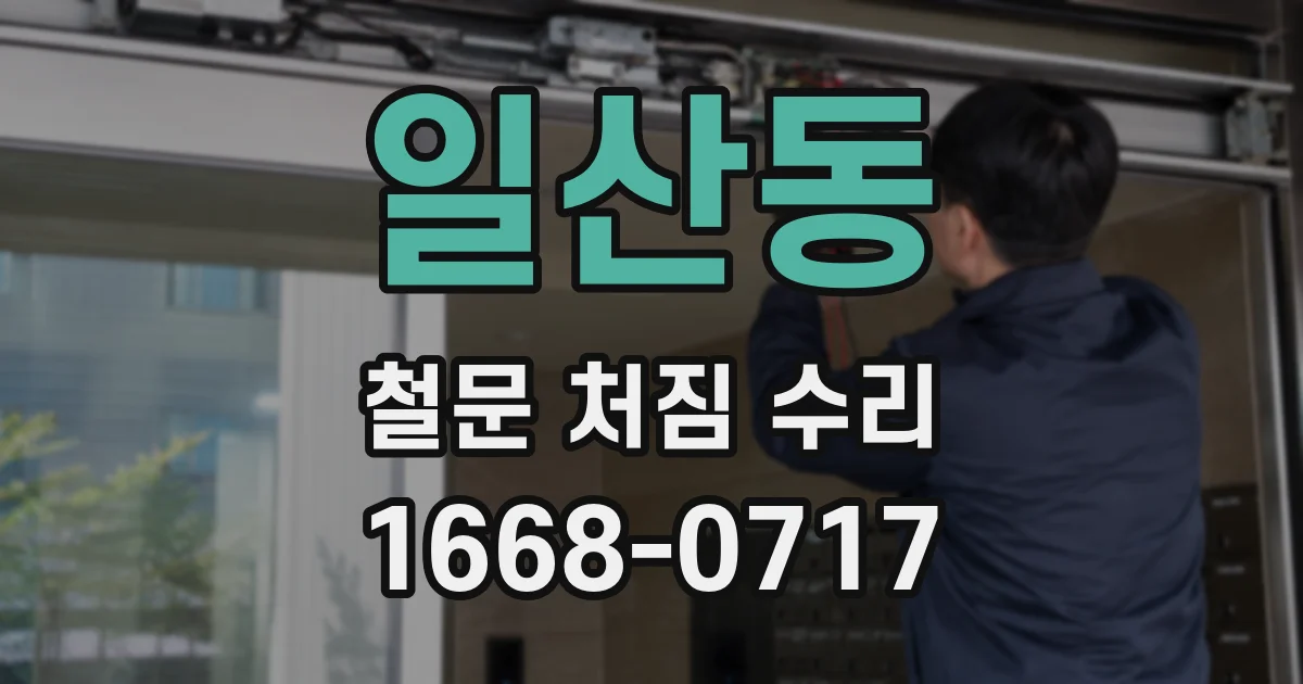 일산동 철문 처짐 수리