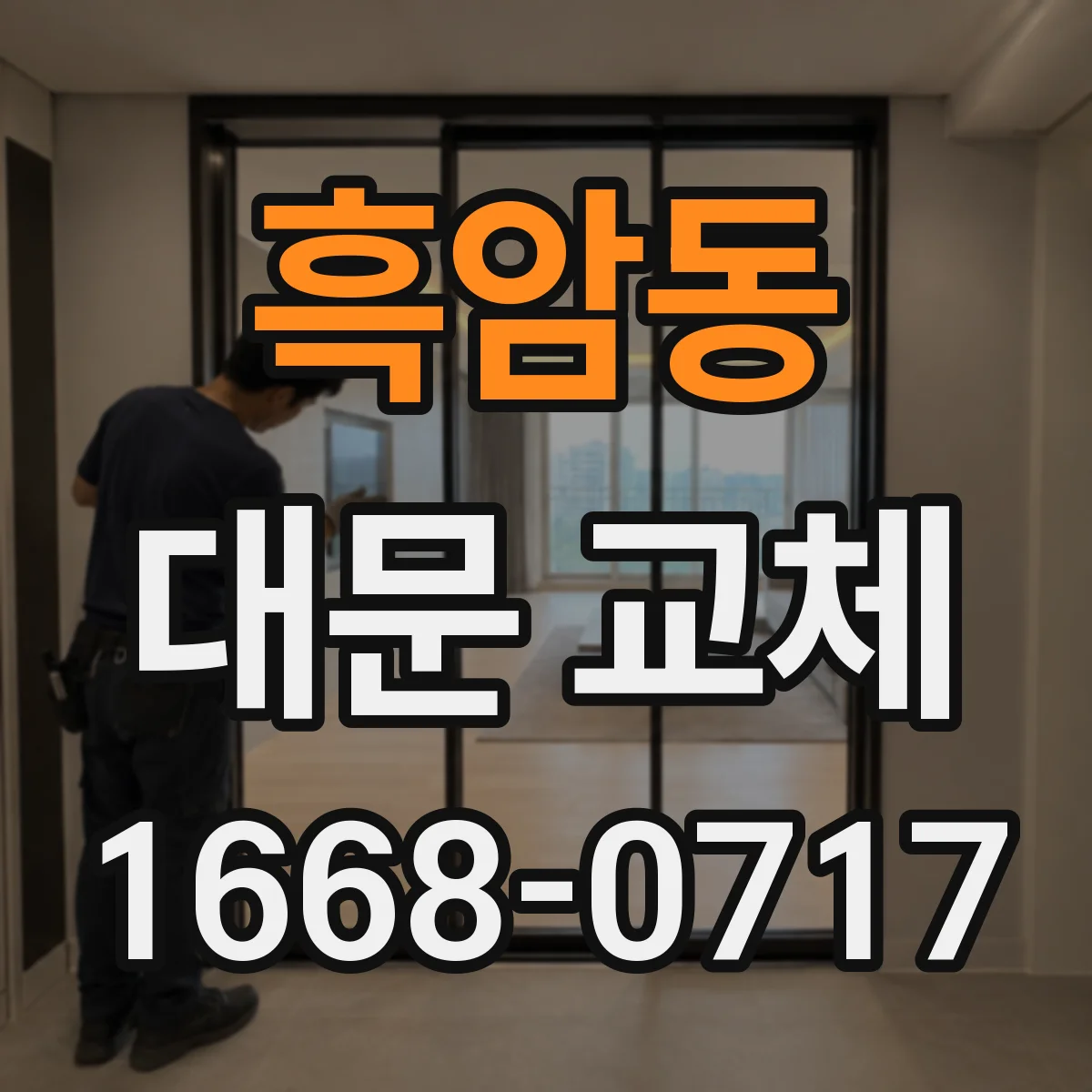 흑암동 대문 교체