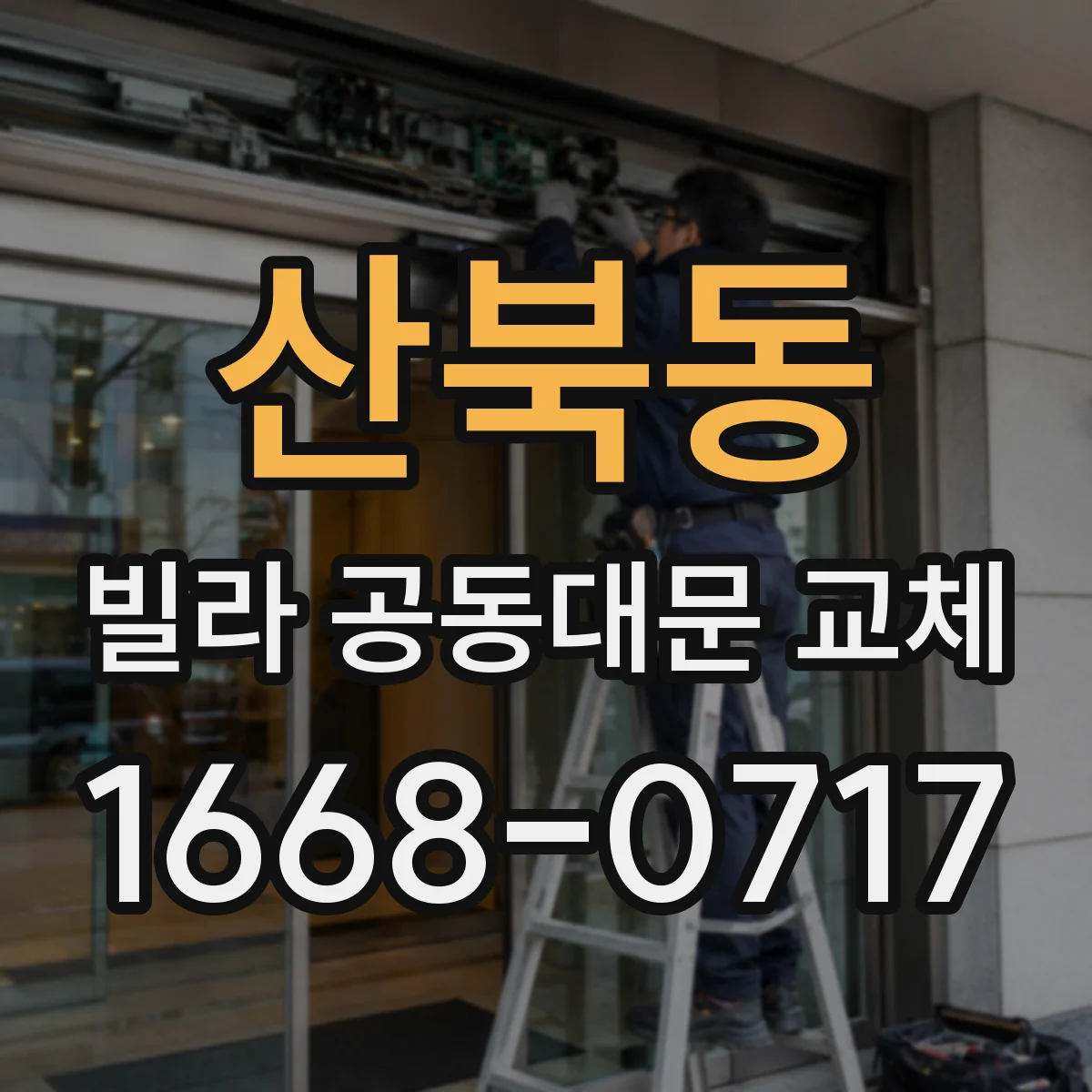 산북동 빌라 공동대문 교체
