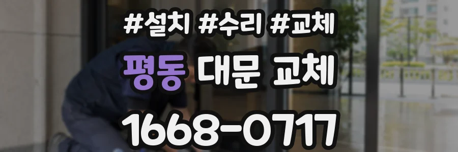 평동 대문 교체