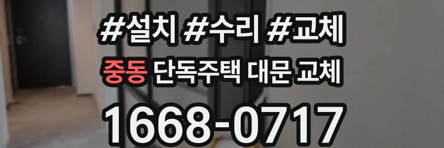중동 단독주택 대문 교체