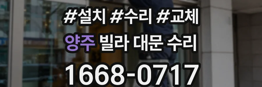 양주 빌라 대문 수리