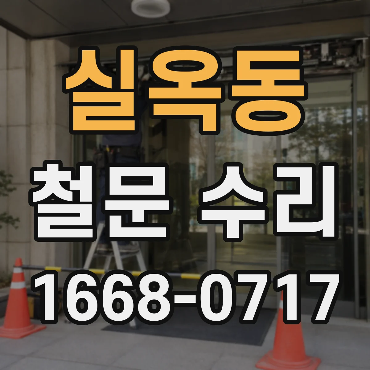 실옥동 철문 수리