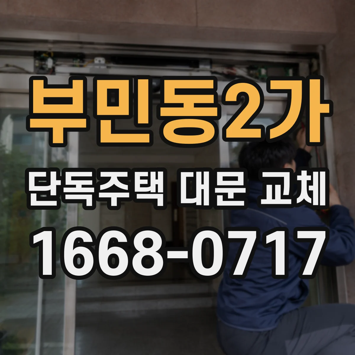 부민동2가 단독주택 대문 교체