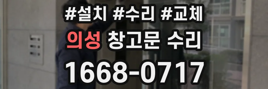 의성 창고문 수리