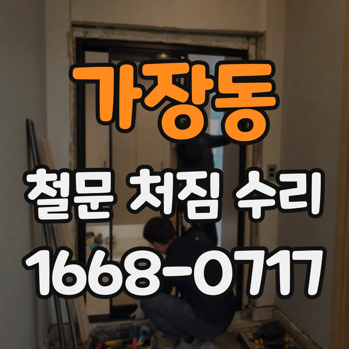 가장동 철문 처짐 수리