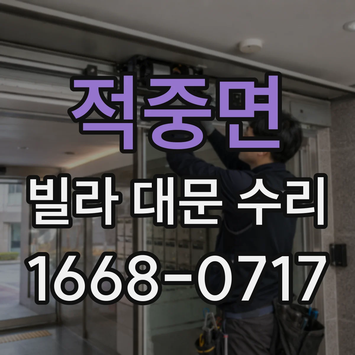 적중면 빌라 대문 수리