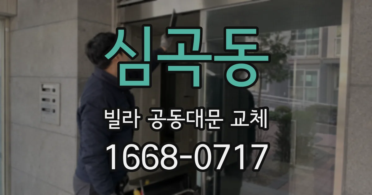 심곡동 빌라 공동대문 교체
