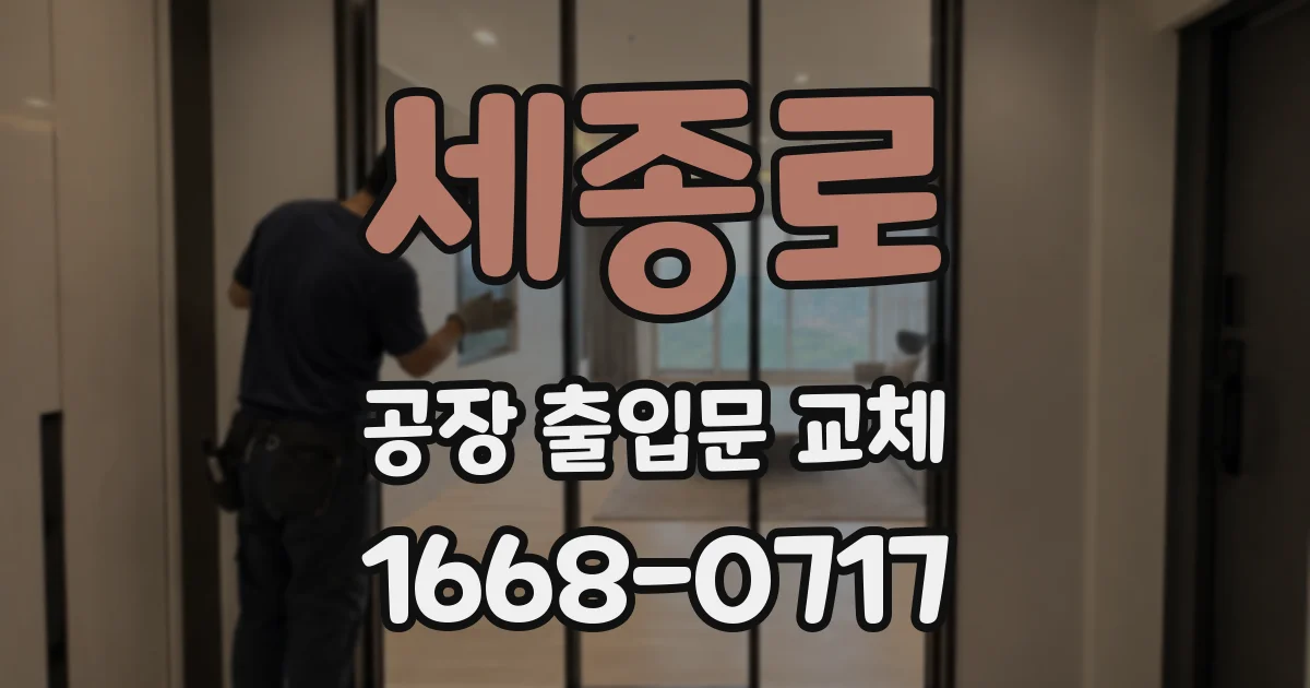 세종로 공장 출입문 교체