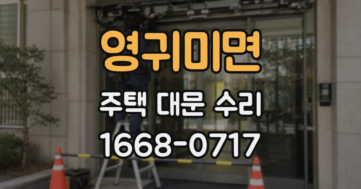 영귀미면 주택 대문 수리