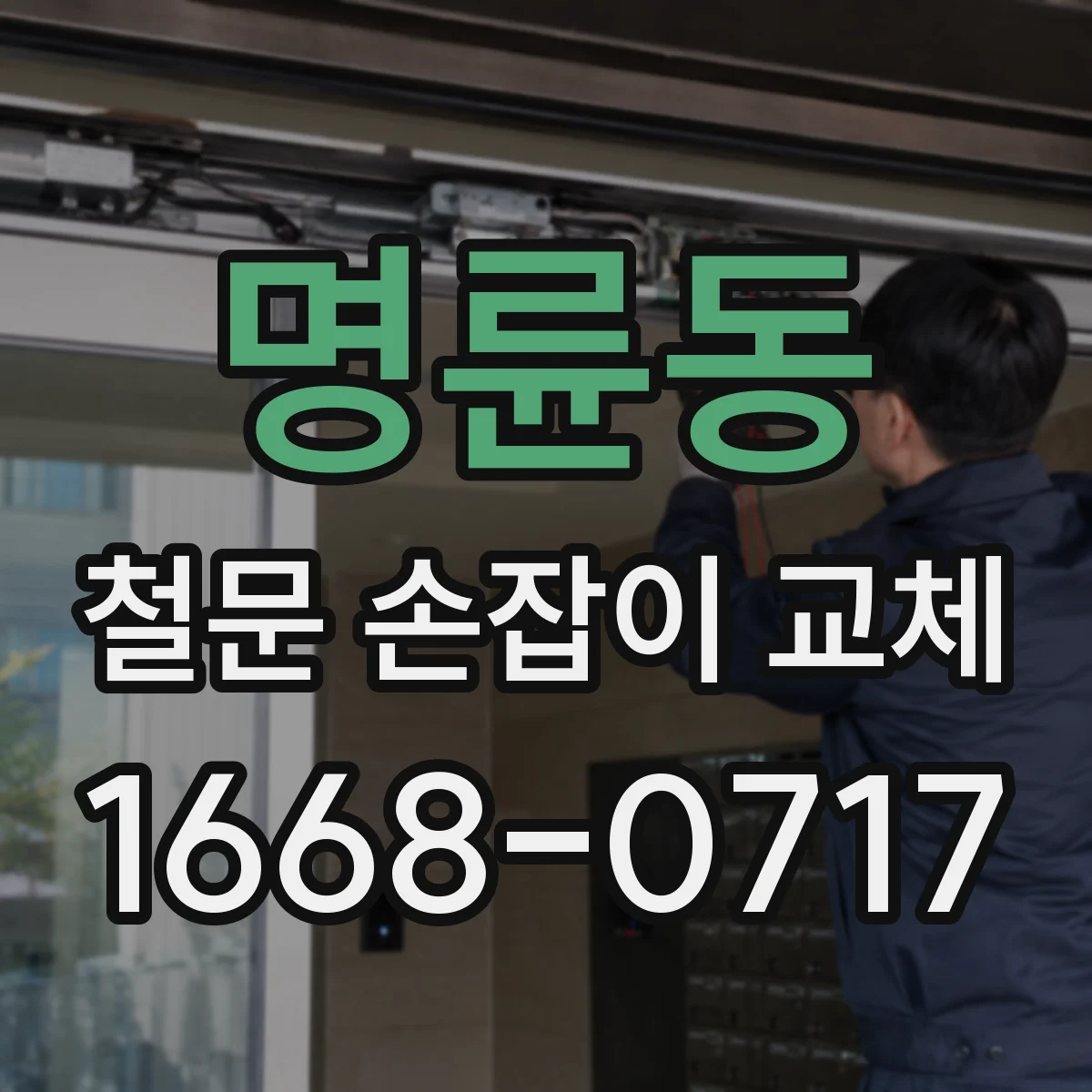 명륜동 철문 손잡이 교체