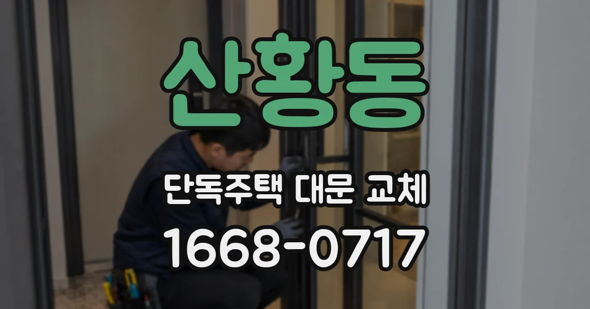 산황동 단독주택 대문 교체