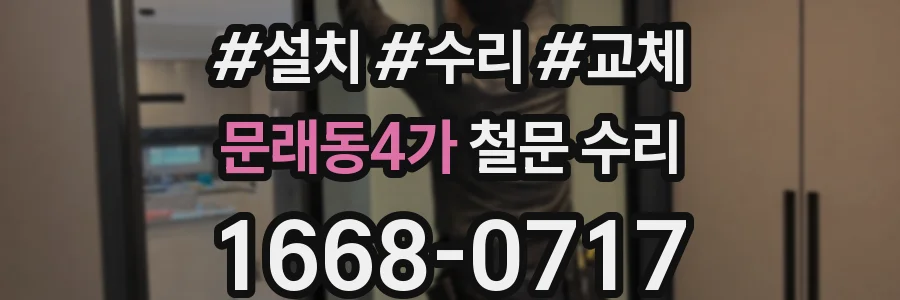 문래동4가 철문 수리